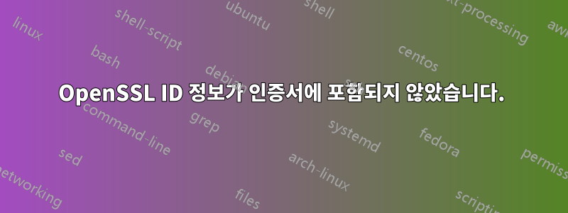 OpenSSL ID 정보가 인증서에 포함되지 않았습니다.