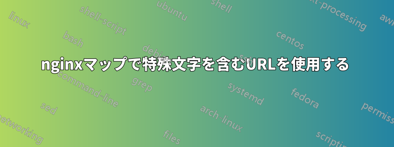 nginxマップで特殊文字を含むURLを使用する