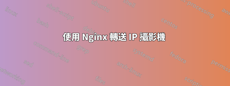 使用 Nginx 轉送 IP 攝影機