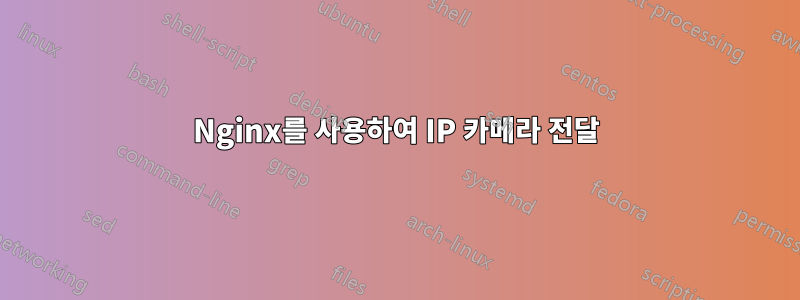 Nginx를 사용하여 IP 카메라 전달