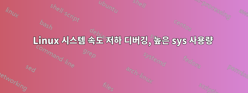 Linux 시스템 속도 저하 디버깅, 높은 sys 사용량