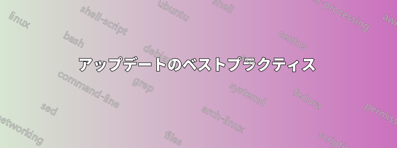 アップデートのベストプラクティス