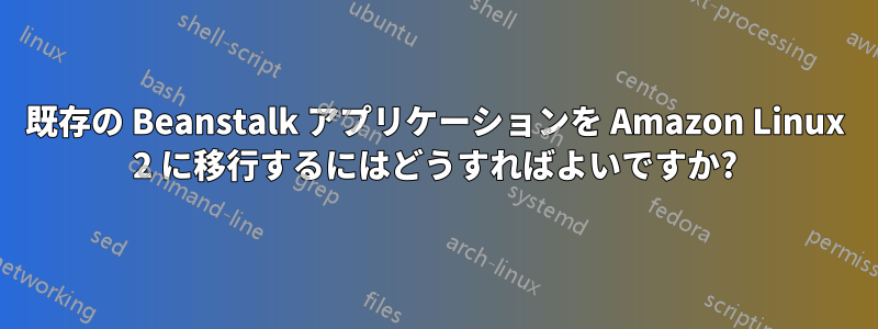 既存の Beanstalk アプリケーションを Amazon Linux 2 に移行するにはどうすればよいですか?