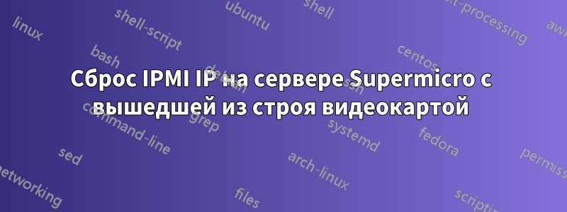 Сброс IPMI IP на сервере Supermicro с вышедшей из строя видеокартой