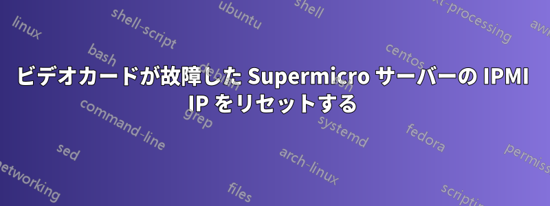 ビデオカードが故障した Supermicro サーバーの IPMI IP をリセットする