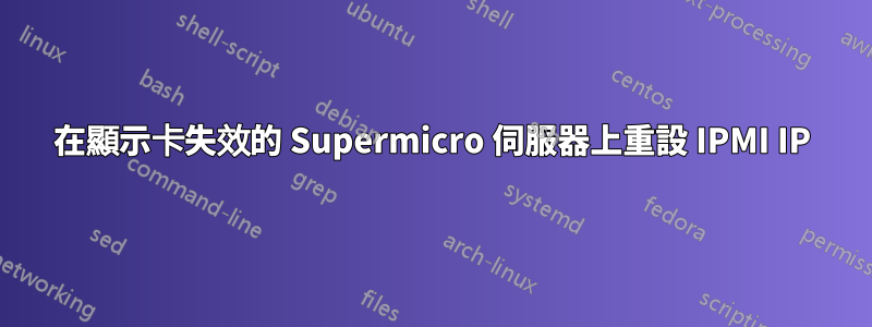 在顯示卡失效的 Supermicro 伺服器上重設 IPMI IP