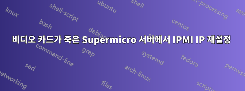 비디오 카드가 죽은 Supermicro 서버에서 IPMI IP 재설정