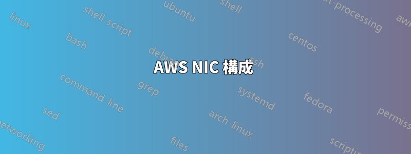 AWS NIC 構成