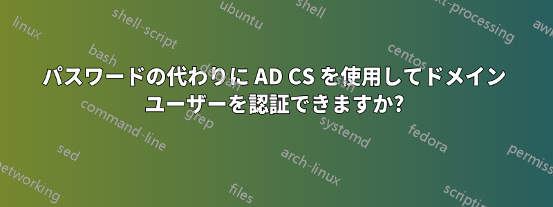 パスワードの代わりに AD CS を使用してドメイン ユーザーを認証できますか?