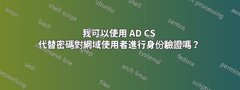 我可以使用 AD CS 代替密碼對網域使用者進行身份驗證嗎？