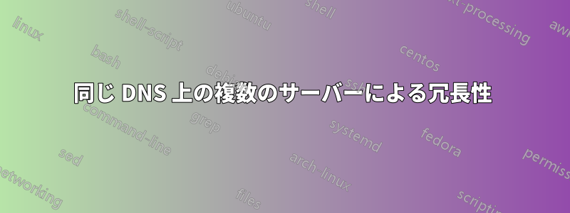 同じ DNS 上の複数のサーバーによる冗長性