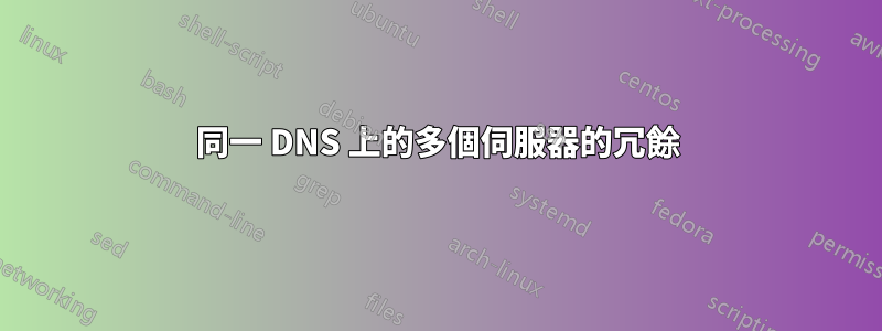 同一 DNS 上的多個伺服器的冗餘