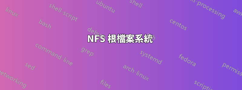 NFS 根檔案系統