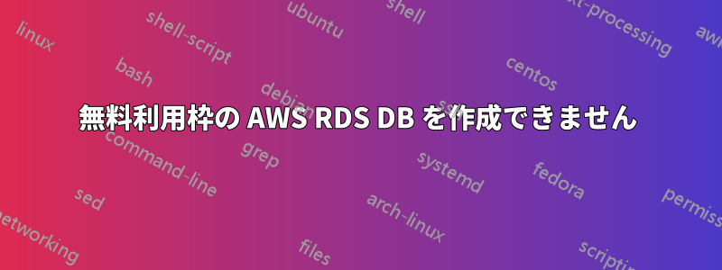 無料利用枠の AWS RDS DB を作成できません