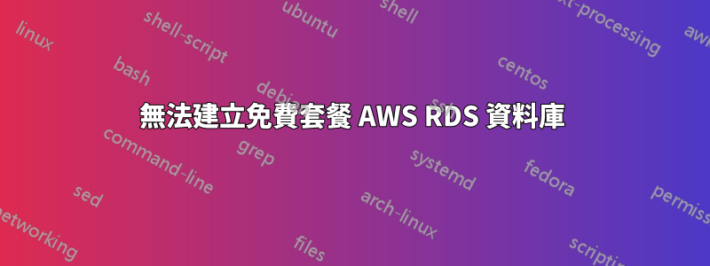 無法建立免費套餐 AWS RDS 資料庫