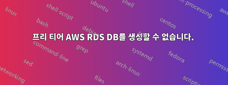 프리 티어 AWS RDS DB를 생성할 수 없습니다.