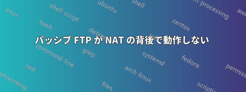 パッシブ FTP が NAT の背後で動作しない