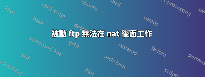 被動 ftp 無法在 nat 後面工作