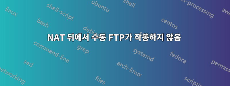 NAT 뒤에서 수동 FTP가 작동하지 않음