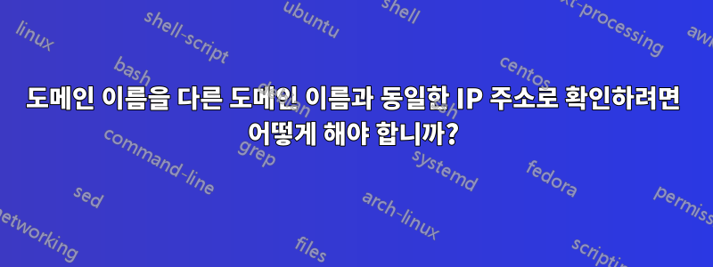 도메인 이름을 다른 도메인 이름과 동일한 IP 주소로 확인하려면 어떻게 해야 합니까?