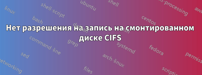 Нет разрешения на запись на смонтированном диске CIFS