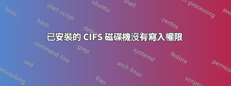 已安裝的 CIFS 磁碟機沒有寫入權限