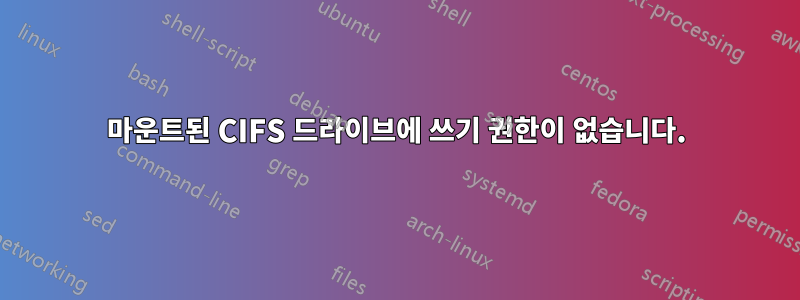 마운트된 CIFS 드라이브에 쓰기 권한이 없습니다.