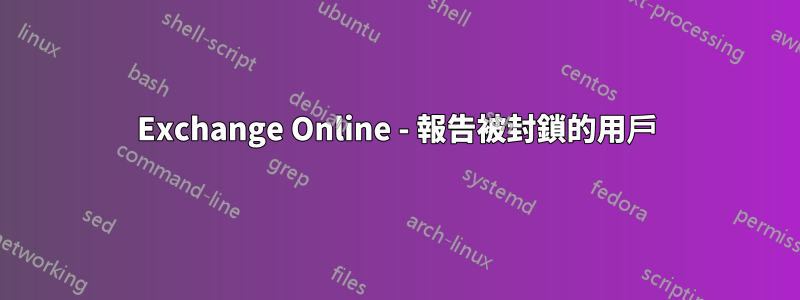 Exchange Online - 報告被封鎖的用戶