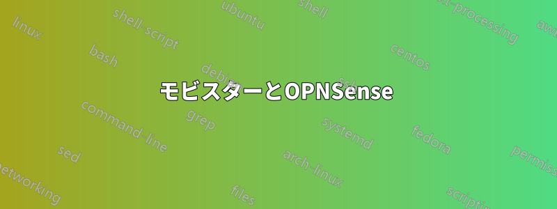 モビスターとOPNSense