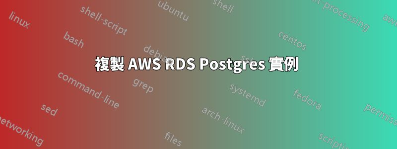 複製 AWS RDS Postgres 實例