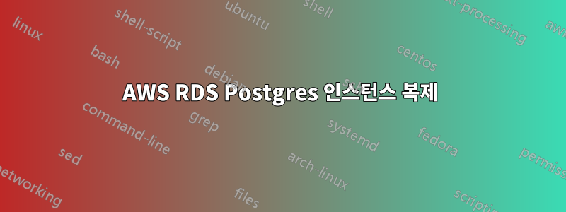 AWS RDS Postgres 인스턴스 복제