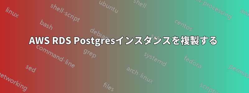 AWS RDS Postgresインスタンスを複製する