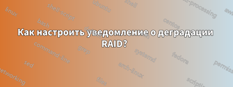 Как настроить уведомление о деградации RAID? 