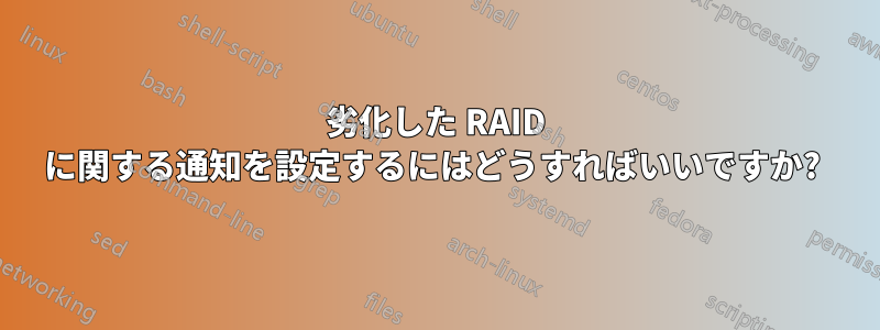 劣化した RAID に関する通知を設定するにはどうすればいいですか? 