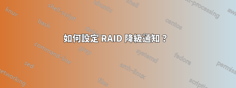 如何設定 RAID 降級通知？ 