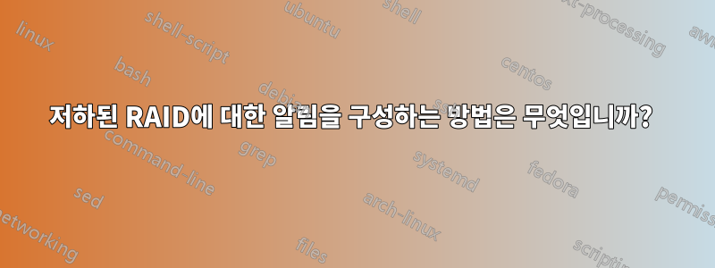 저하된 RAID에 대한 알림을 구성하는 방법은 무엇입니까? 