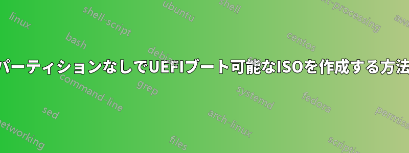 パーティションなしでUEFIブート可能なISOを作成する方法