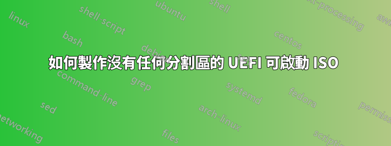 如何製作沒有任何分割區的 UEFI 可啟動 ISO