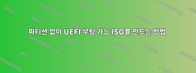 파티션 없이 UEFI 부팅 가능 ISO를 만드는 방법