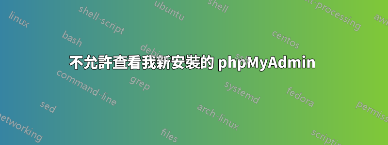 不允許查看我新安裝的 phpMyAdmin