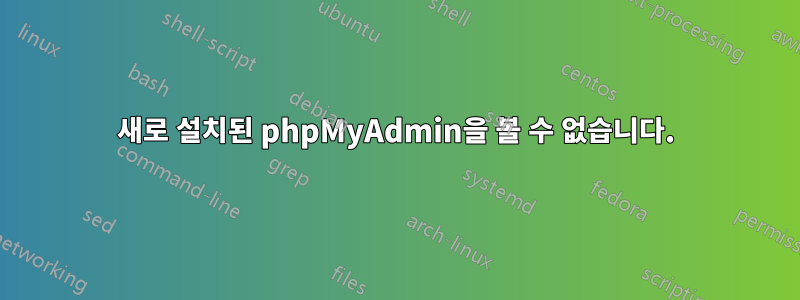 새로 설치된 phpMyAdmin을 볼 수 없습니다.