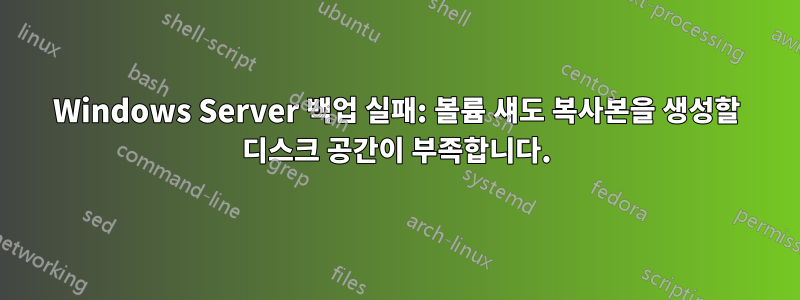 Windows Server 백업 실패: 볼륨 섀도 복사본을 생성할 디스크 공간이 부족합니다.