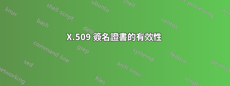 X.509 簽名證書的有效性