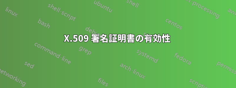 X.509 署名証明書の有効性