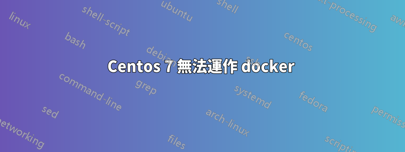 Centos 7 無法運作 docker