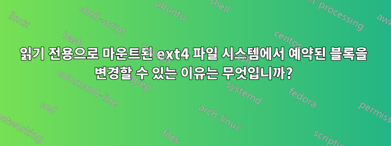 읽기 전용으로 마운트된 ext4 파일 시스템에서 예약된 블록을 변경할 수 있는 이유는 무엇입니까?