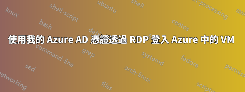 使用我的 Azure AD 憑證透過 RDP 登入 Azure 中的 VM