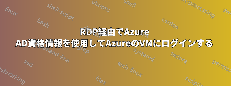 RDP経由でAzure AD資格情報を使用してAzureのVMにログインする