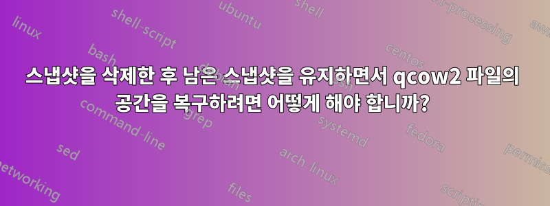 스냅샷을 삭제한 후 남은 스냅샷을 유지하면서 qcow2 파일의 공간을 복구하려면 어떻게 해야 합니까?