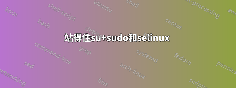 站得住su+sudo和selinux